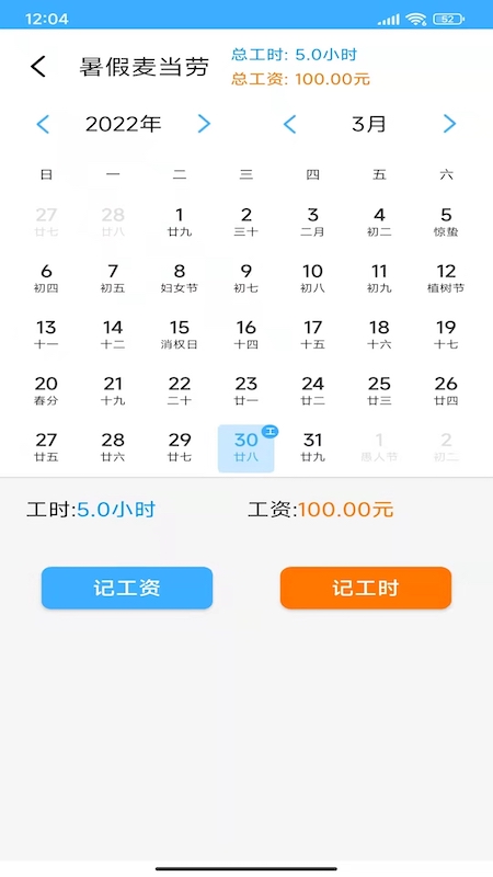 小時工工時記賬