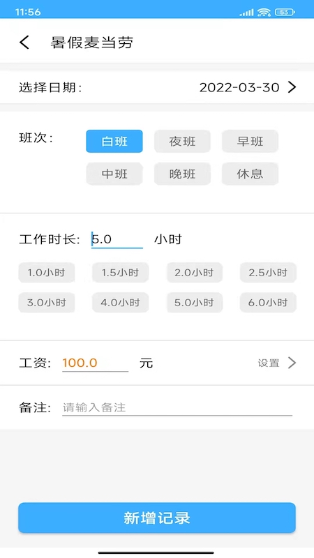 小時工工時記賬