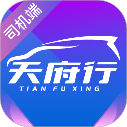 天府行司機