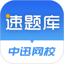 速題庫