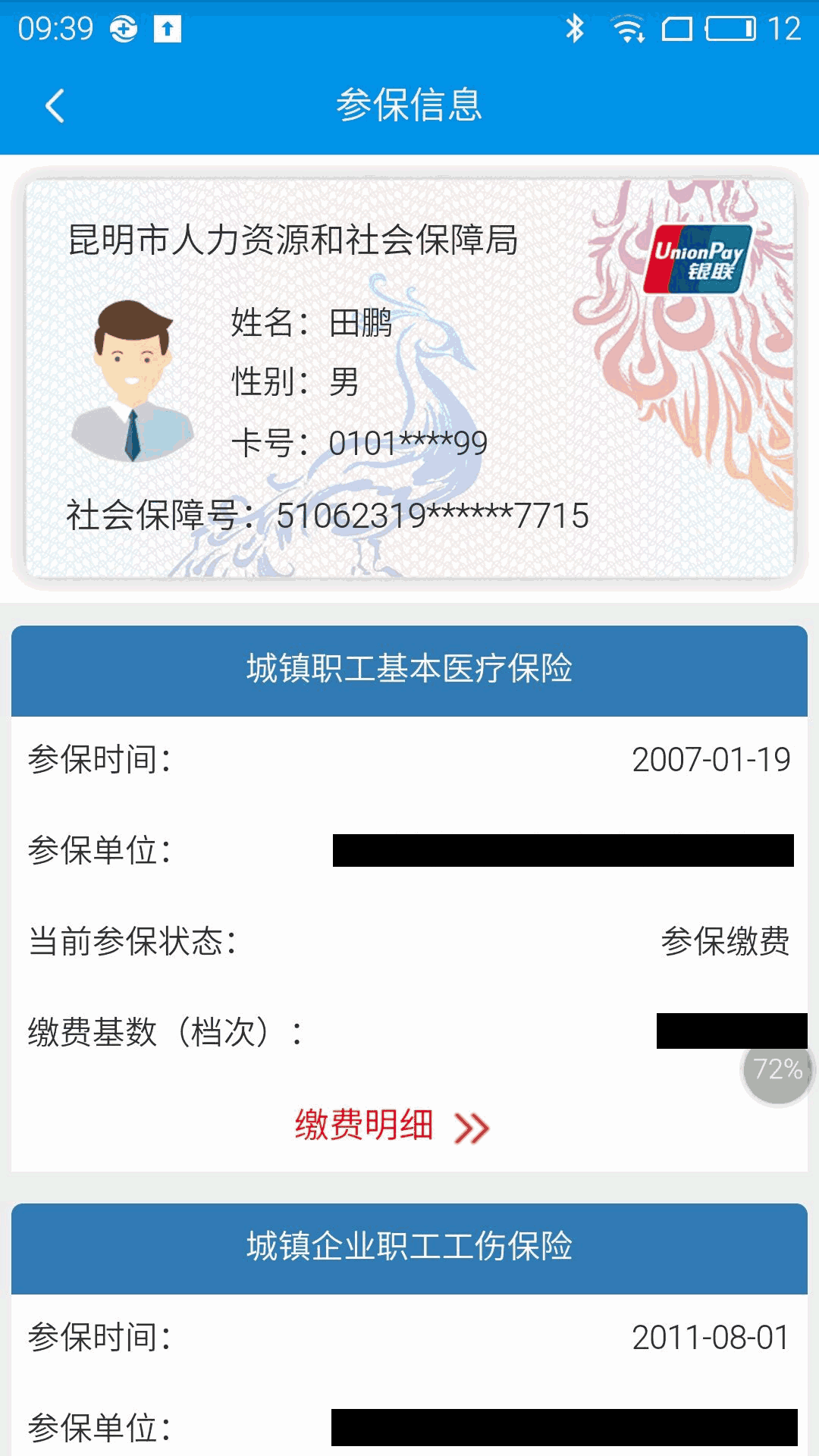 昆明人社通