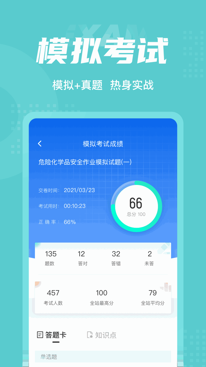 危險化學品考試聚題庫