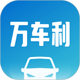 萬車利