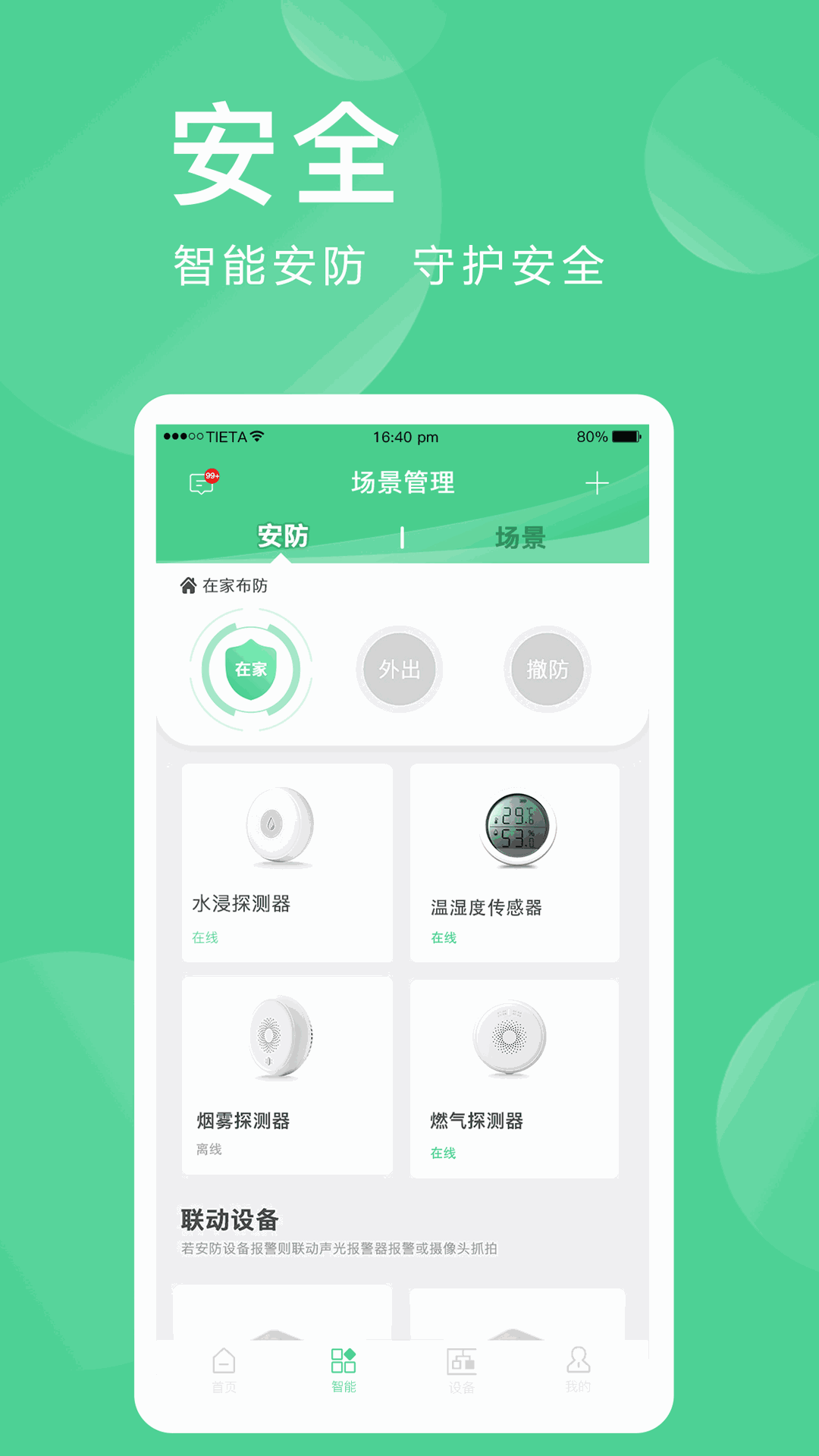 愛感全屋智能