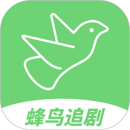 蜂鳥追劇