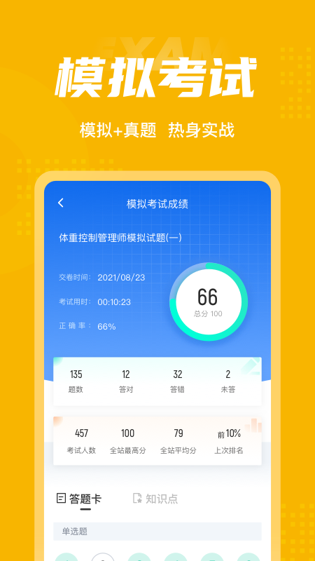 體重控制管理師考試聚題庫