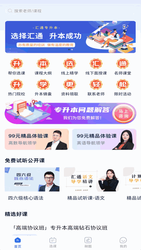 匯通專升本