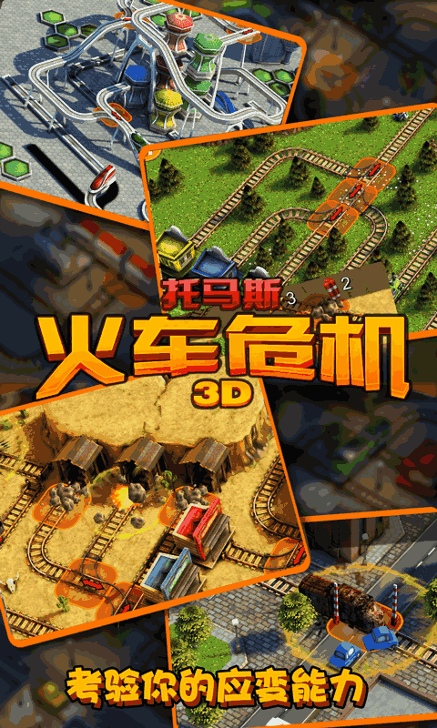 托馬斯火車危機(jī)3D
