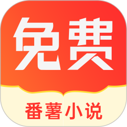 番薯小說