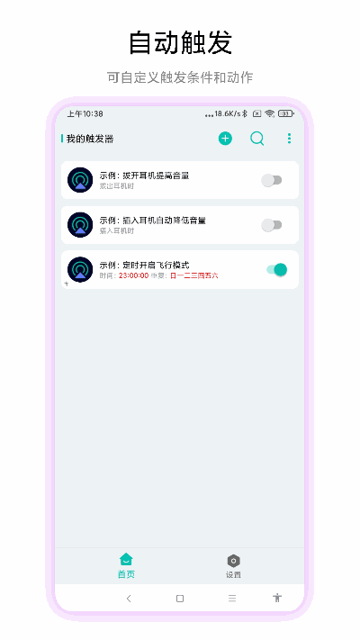 手機觸發器