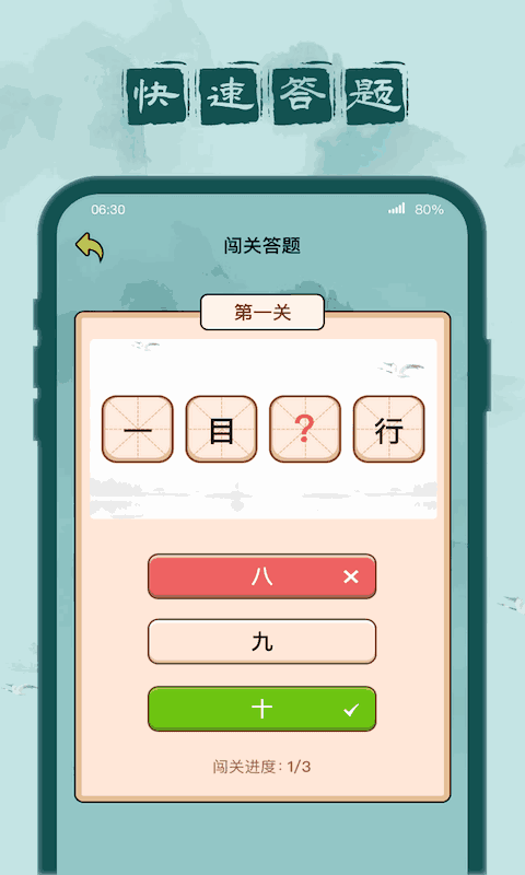 成語(yǔ)闖關(guān)記