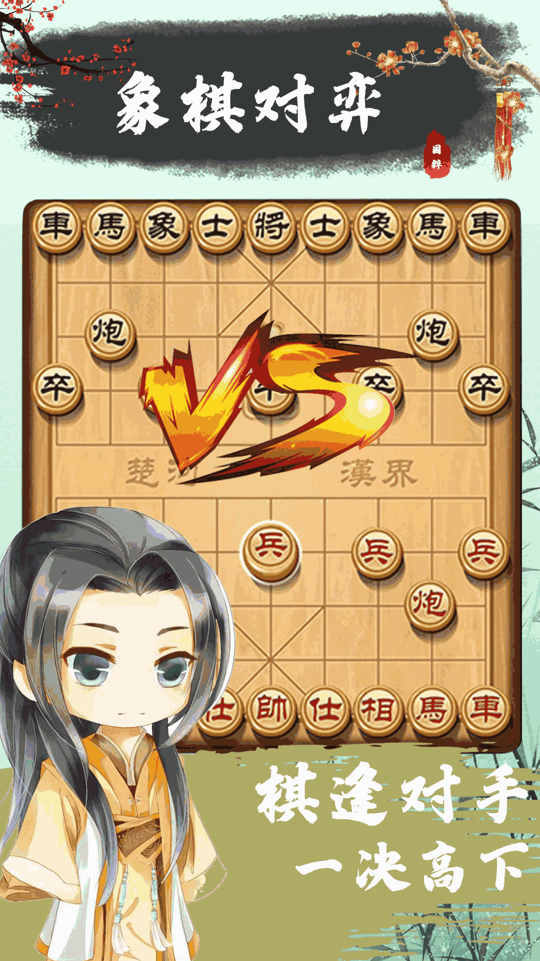 象棋殘局對弈