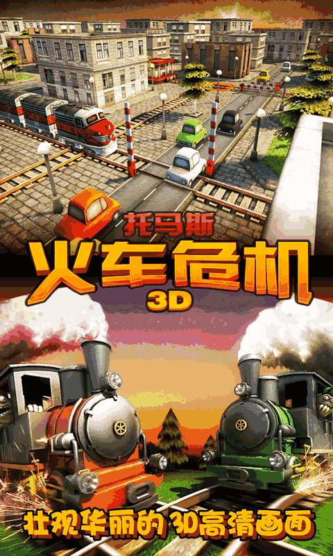 托馬斯火車危機(jī)3D