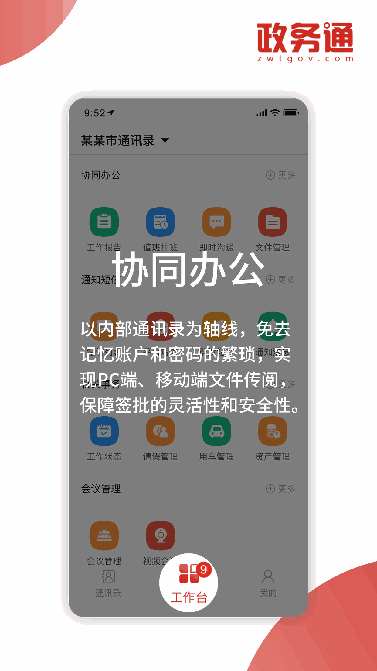 政務(wù)通