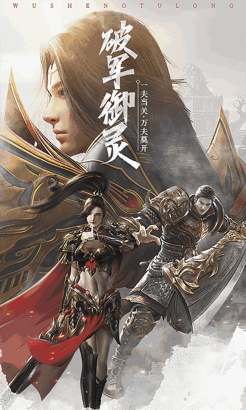 武圣屠龍