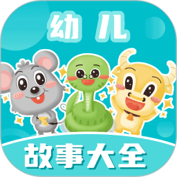 幼兒故事大全