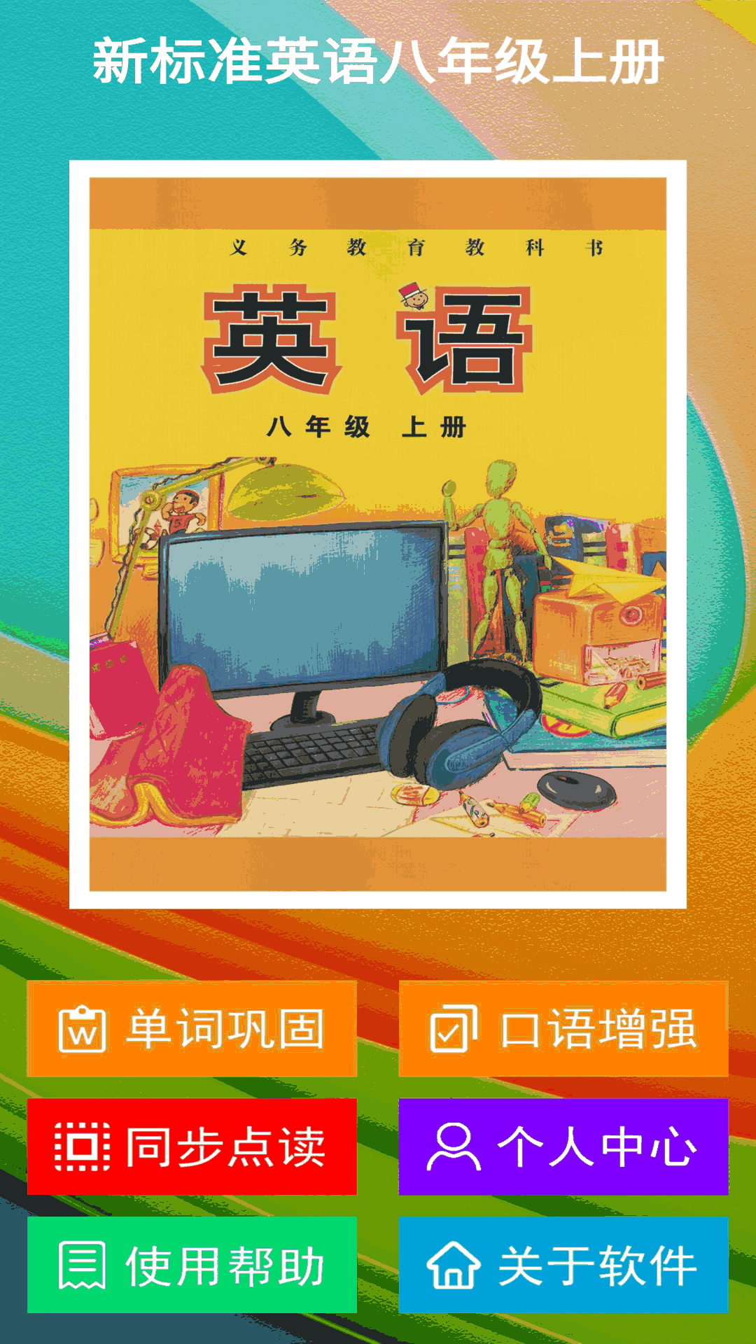 新標準英語八年級上冊