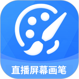 直播屏幕畫筆