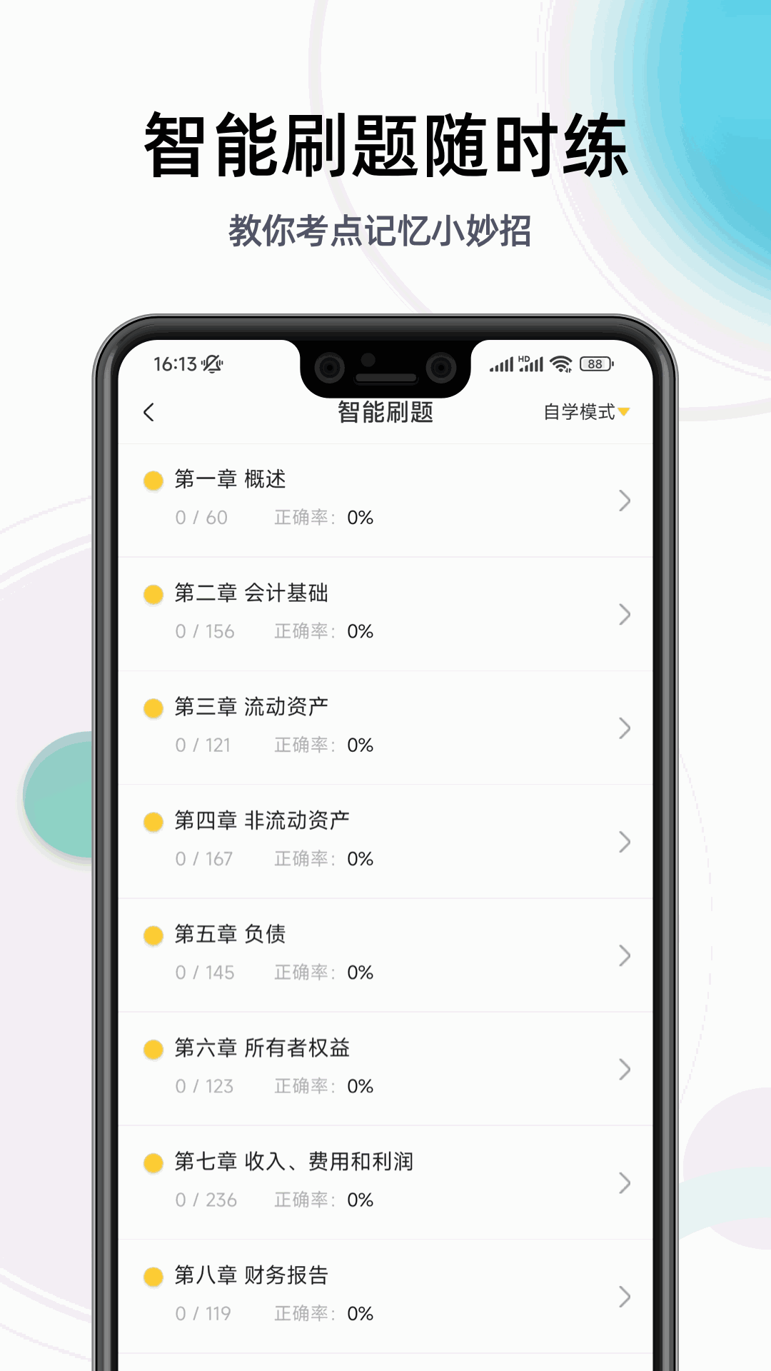 初級會計職稱提分王