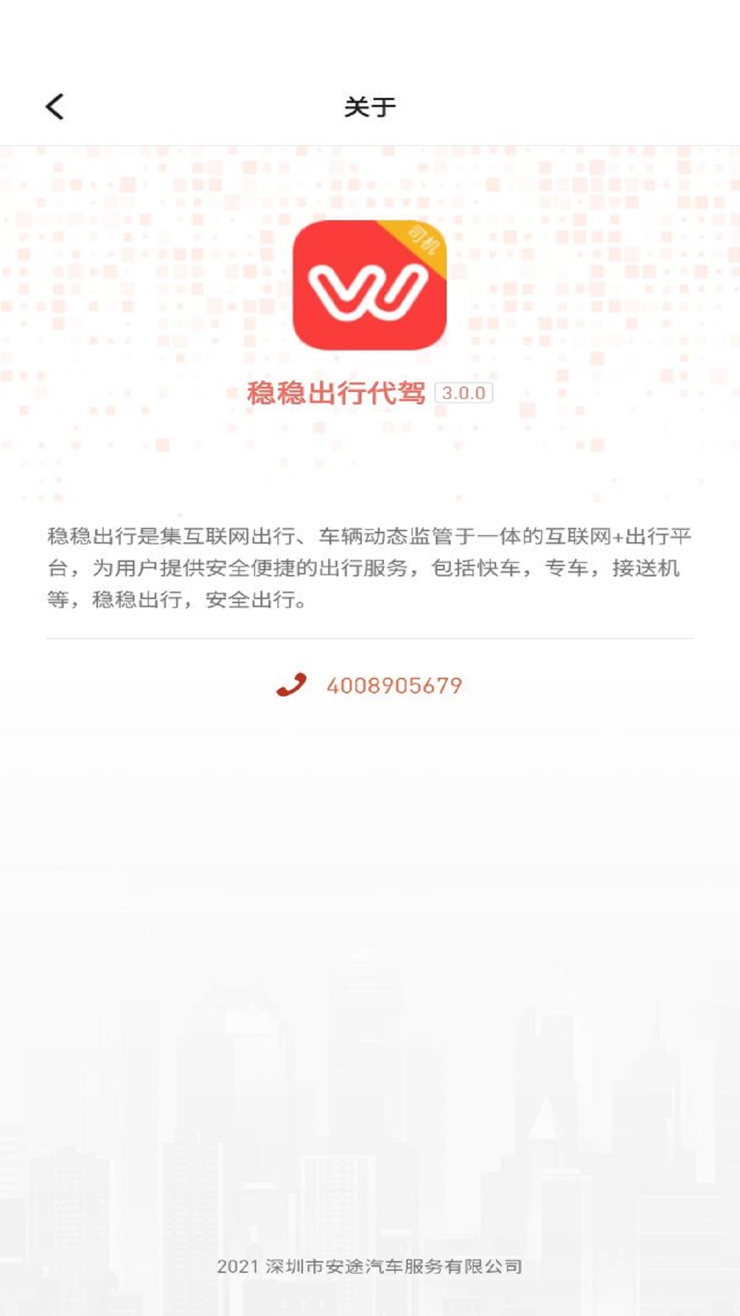 穩(wěn)穩(wěn)出行