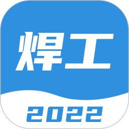 焊工寶典