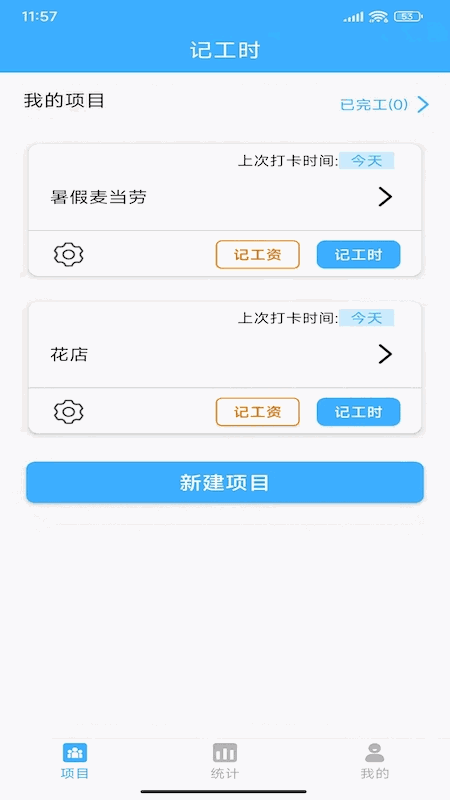 小時工工時記賬
