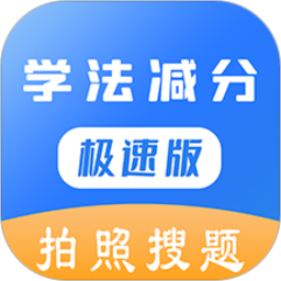 學法減分極速版