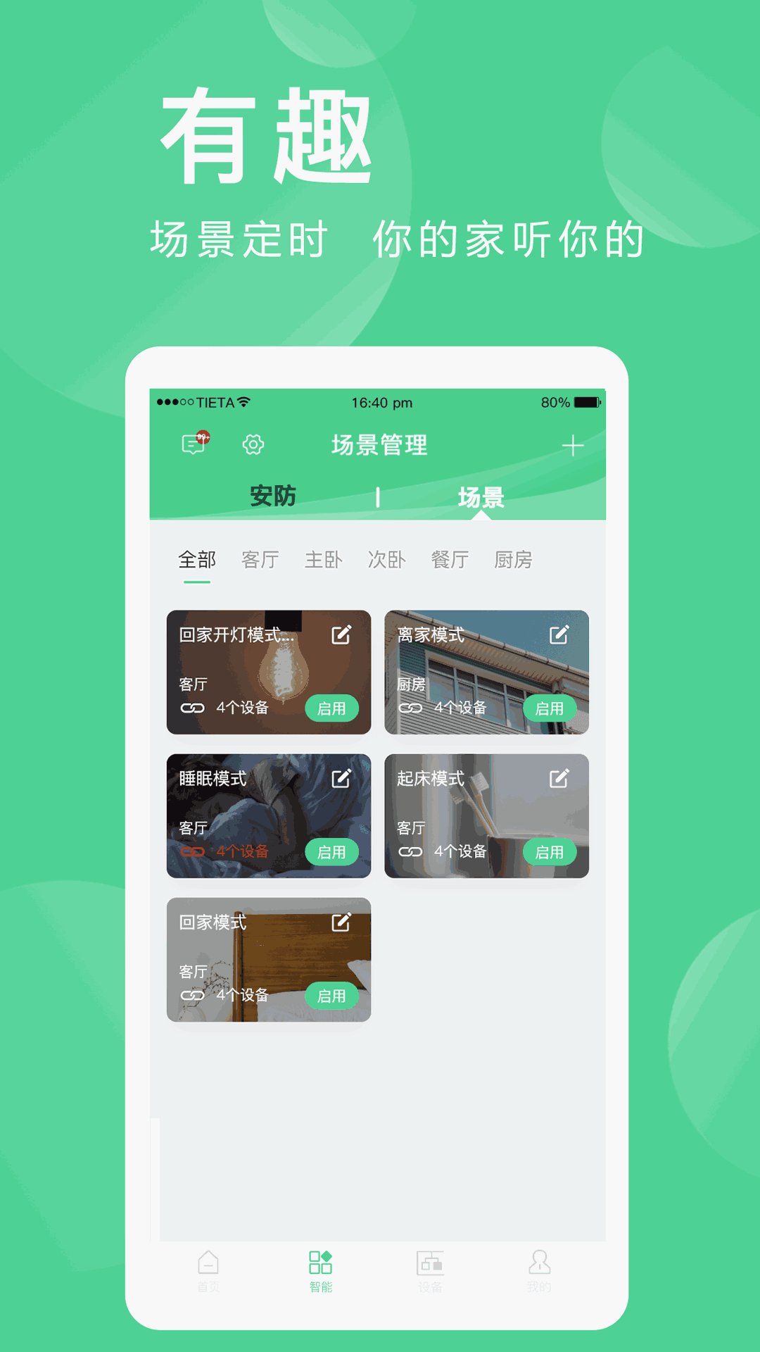 愛感全屋智能