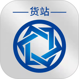 信來車往貨站