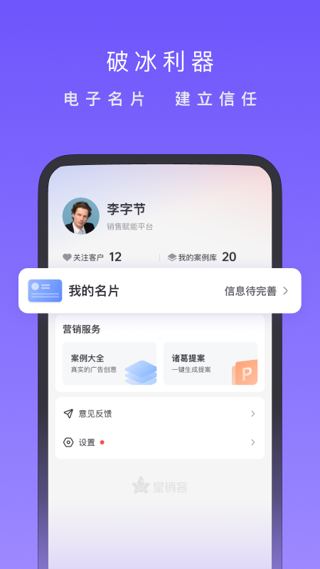 星銷客