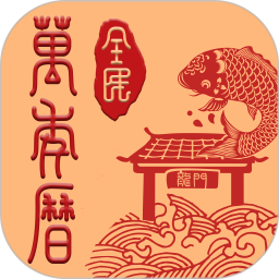 全民萬年歷