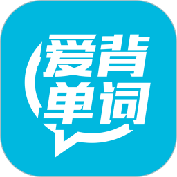 愛(ài)背單詞