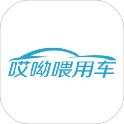 哎呦喂用車