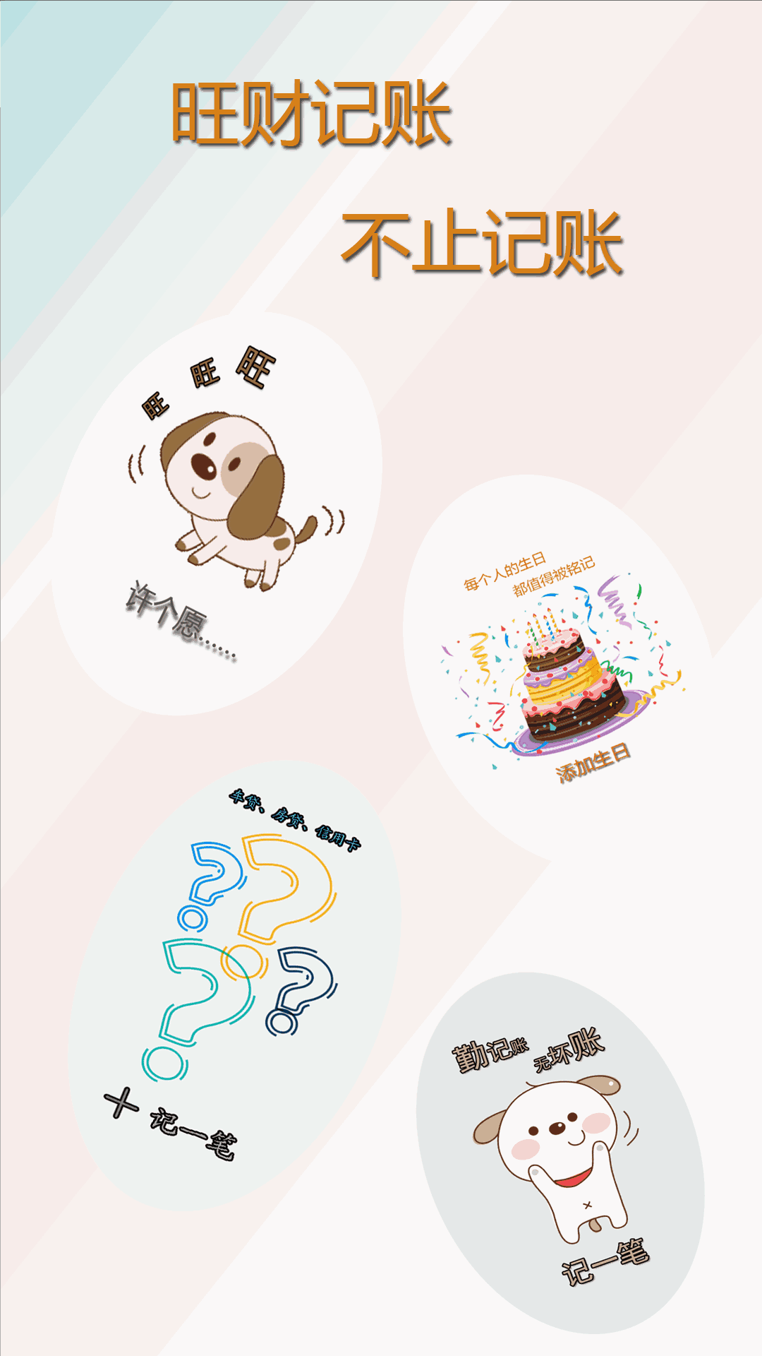 旺財記賬