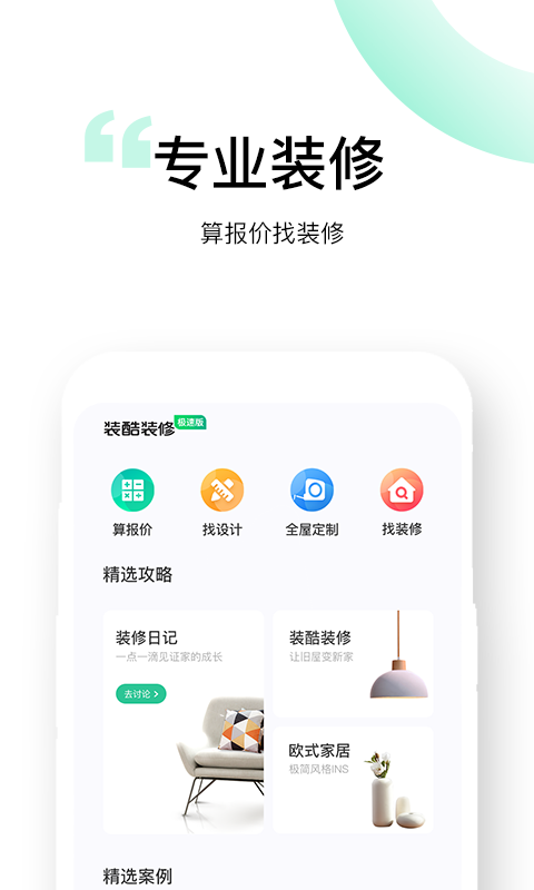 裝酷裝修極速版