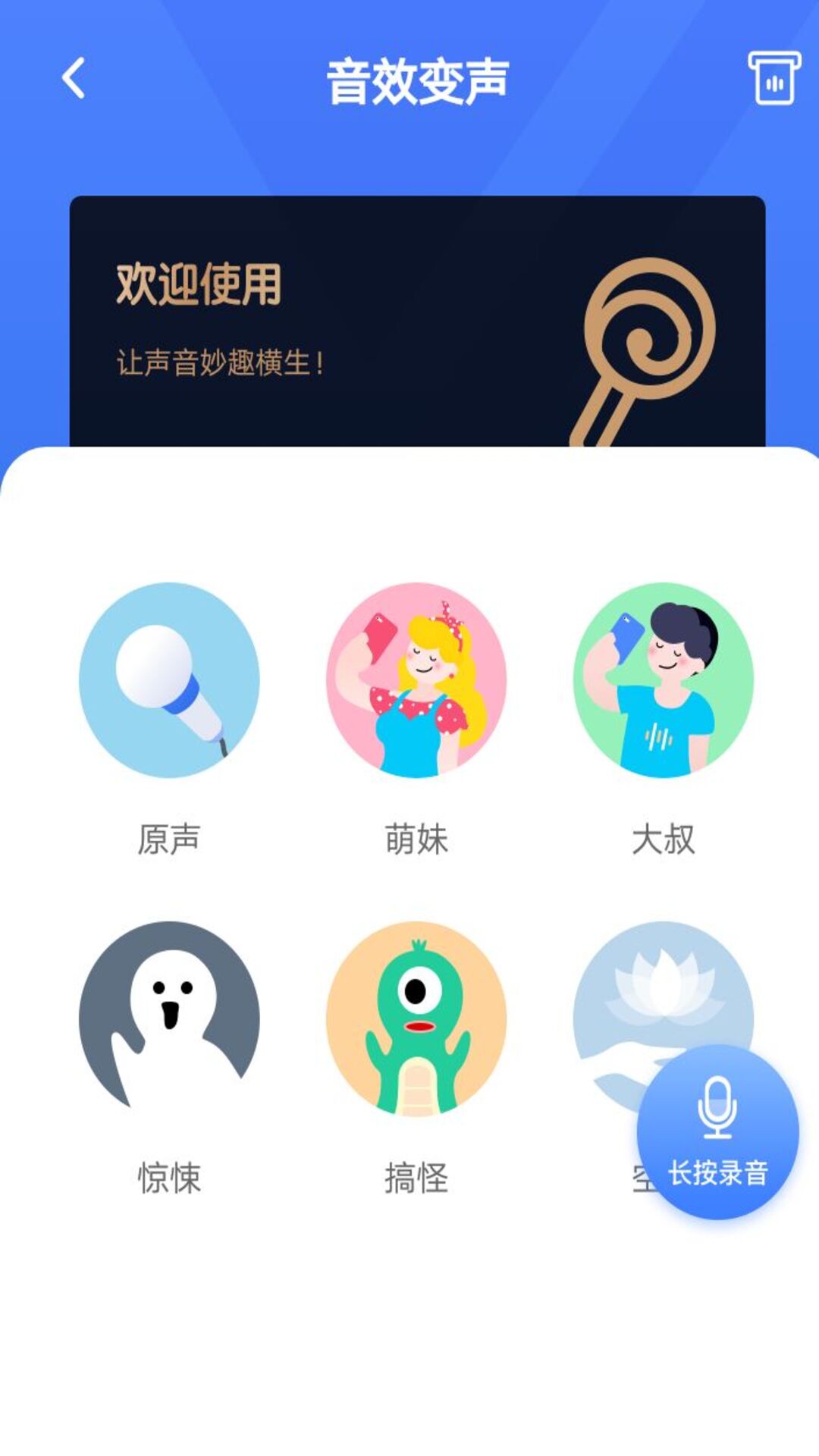 語音戀愛變聲器