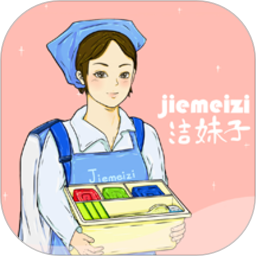 潔妹子家政保潔