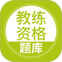 教練資格題庫