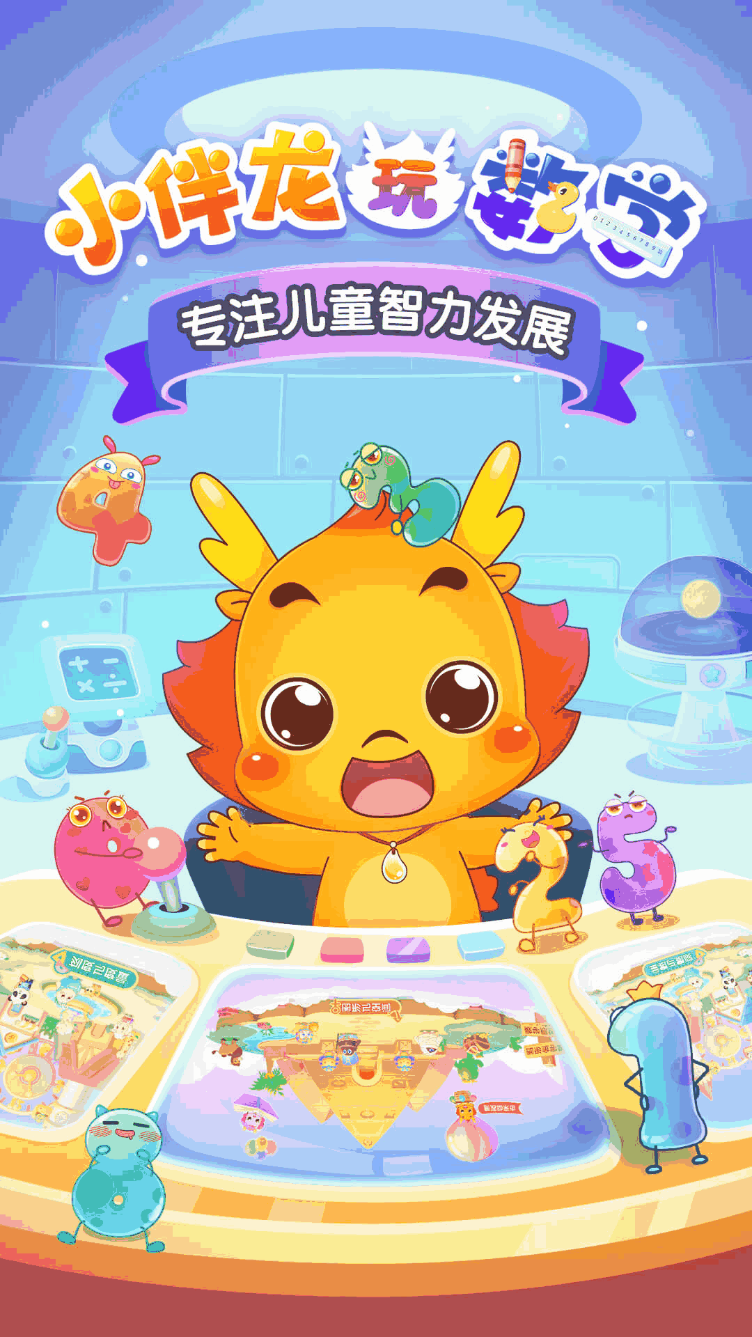 小伴龍玩數學