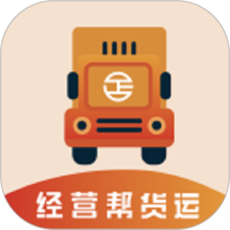 經營幫貨運
