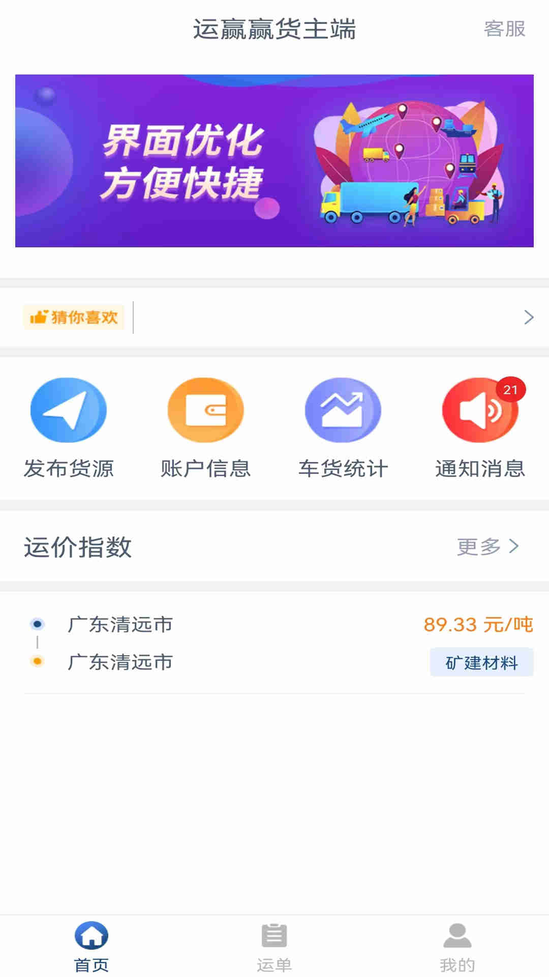 運(yùn)贏贏貨主端