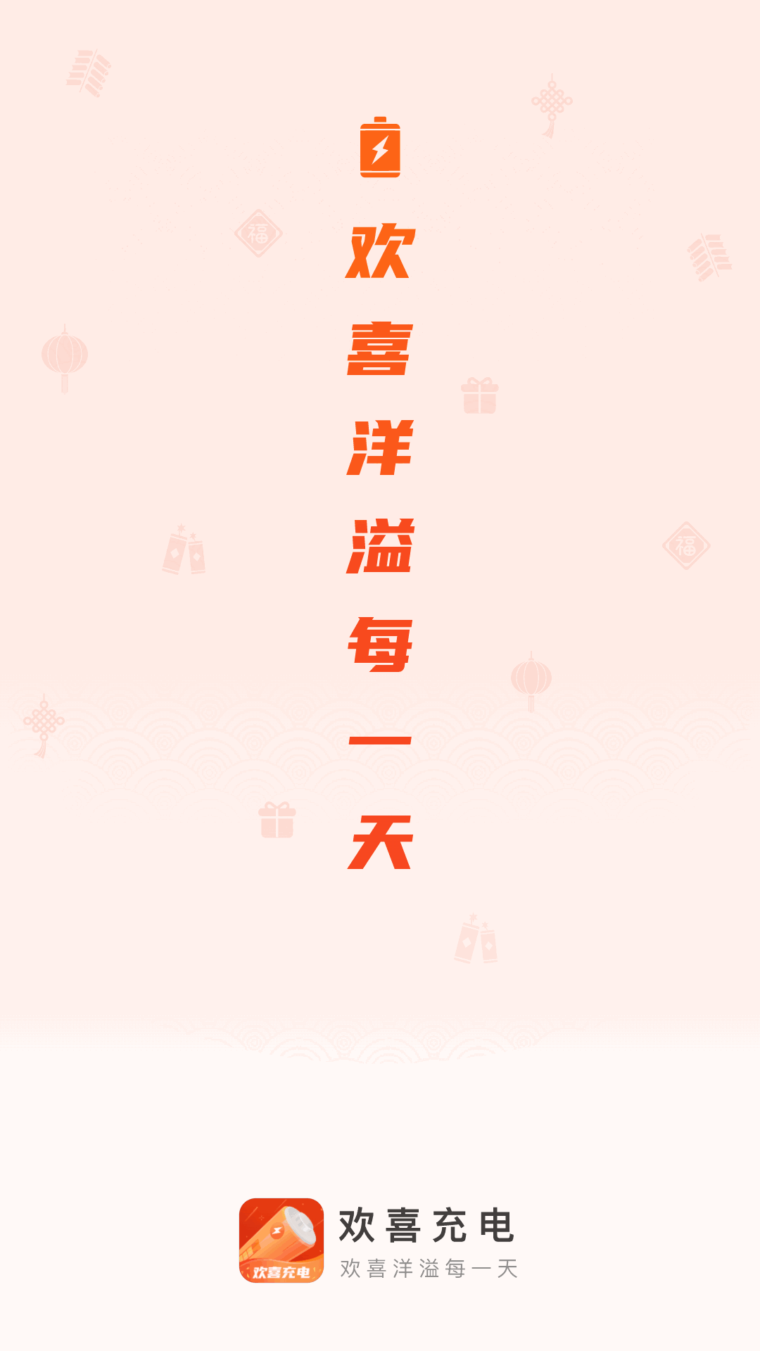 歡喜充電
