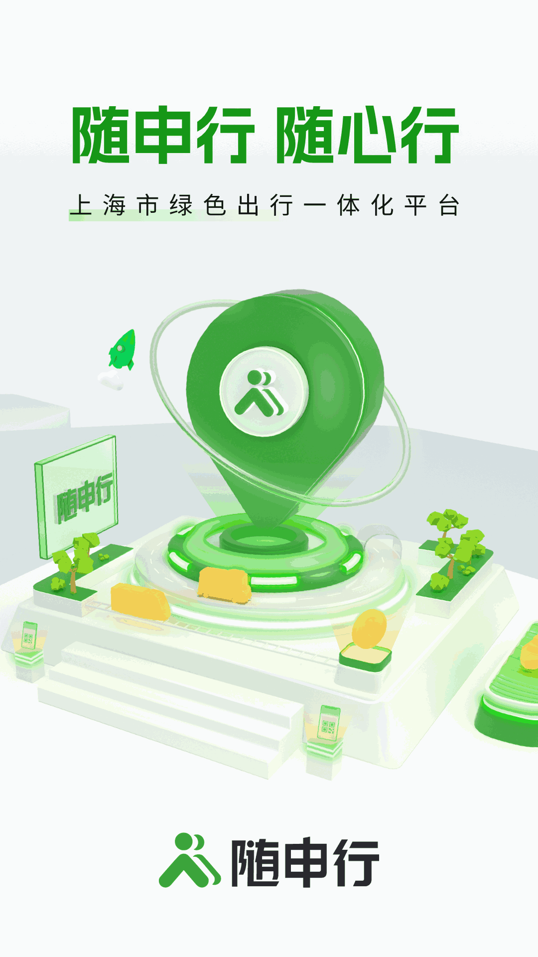 隨申行
