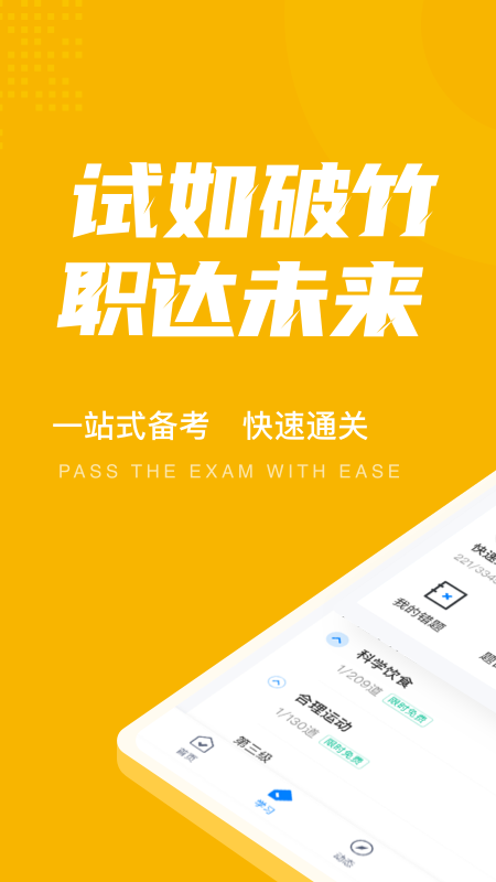 體重控制管理師考試聚題庫