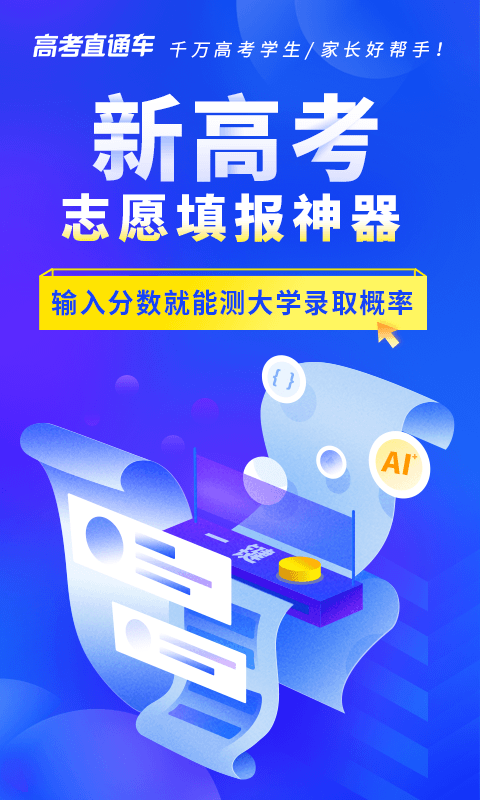 高考直通車志愿版