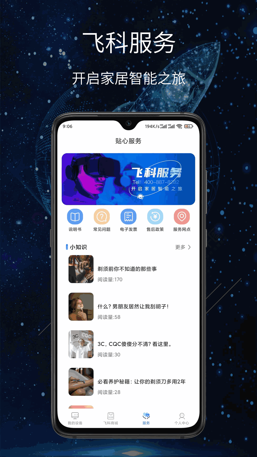 飛科智能