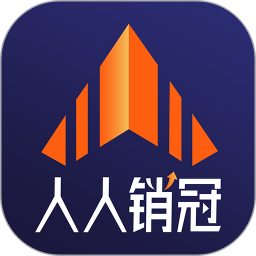 人人銷冠