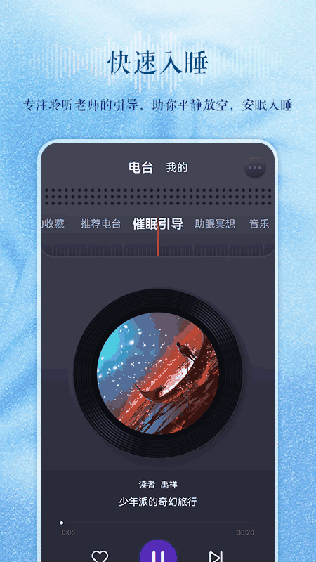 睡眠電臺