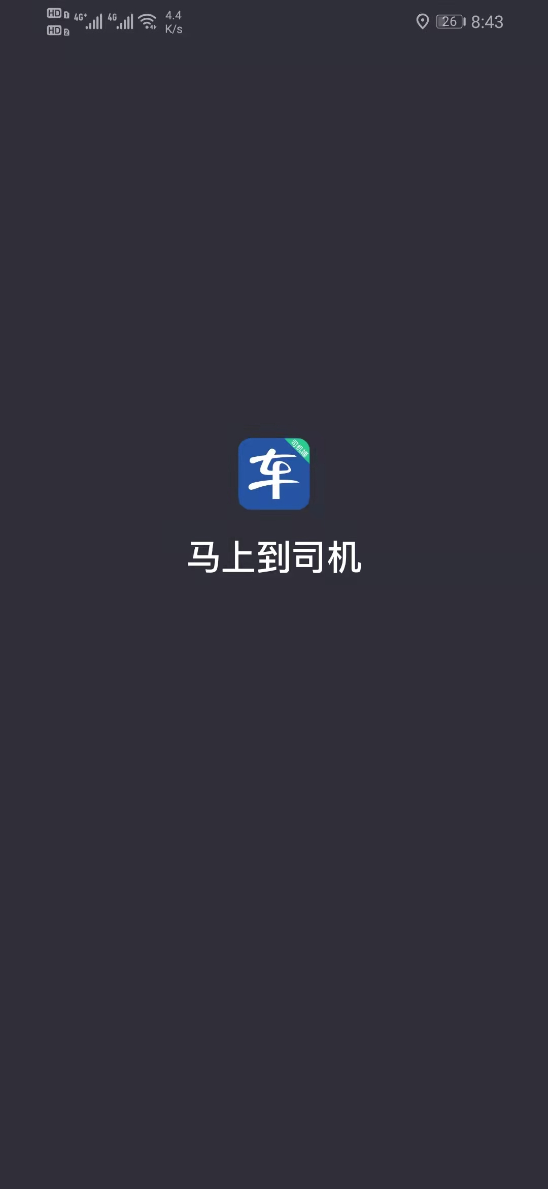 馬上到司機