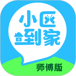 小區到家師傅版